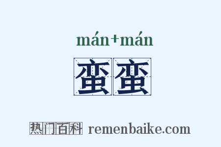 蛮蛮是什么意思的图片